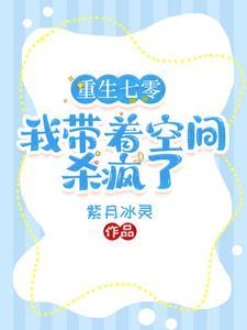 重生七零不服就干搬空敌人再打残