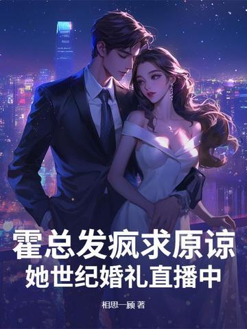 霍总发疯求原谅，她世纪婚礼直播中