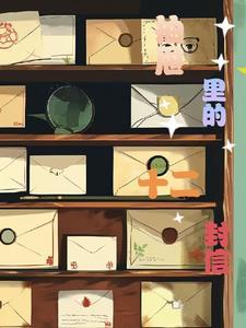 抽屉里的十二封信