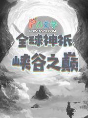 全球神祇峡谷之巅