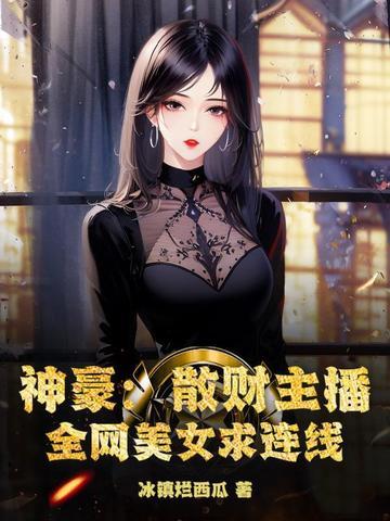 神豪：散财主播，全网美女求连线