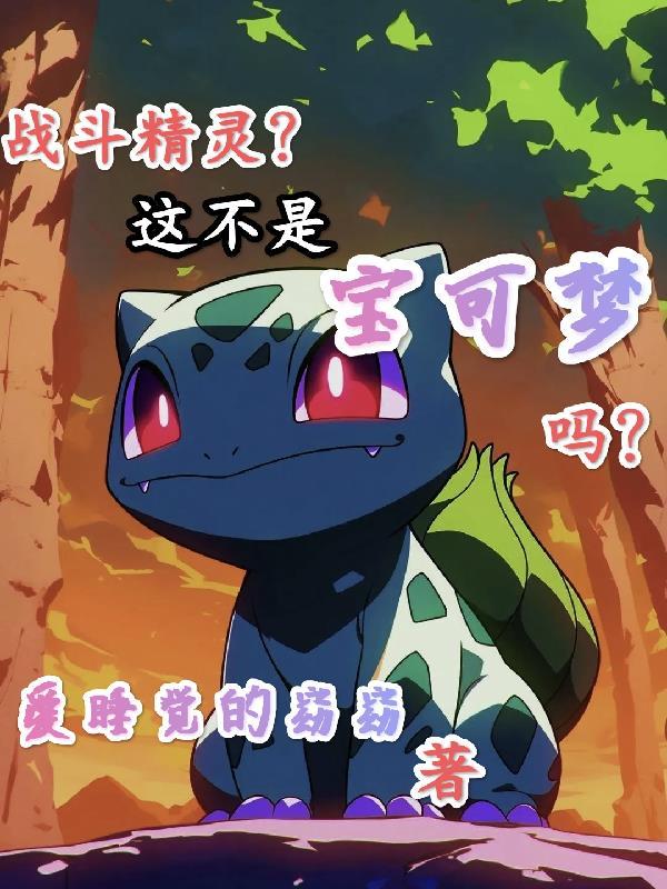战斗精灵？这不是宝可梦吗？