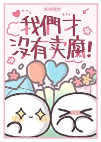 我们才没有卖腐