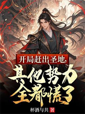 开局赶出圣地，其他势力全都慌了