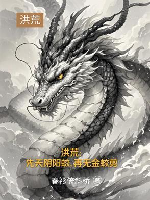 洪荒：道承三清，缘起三霄