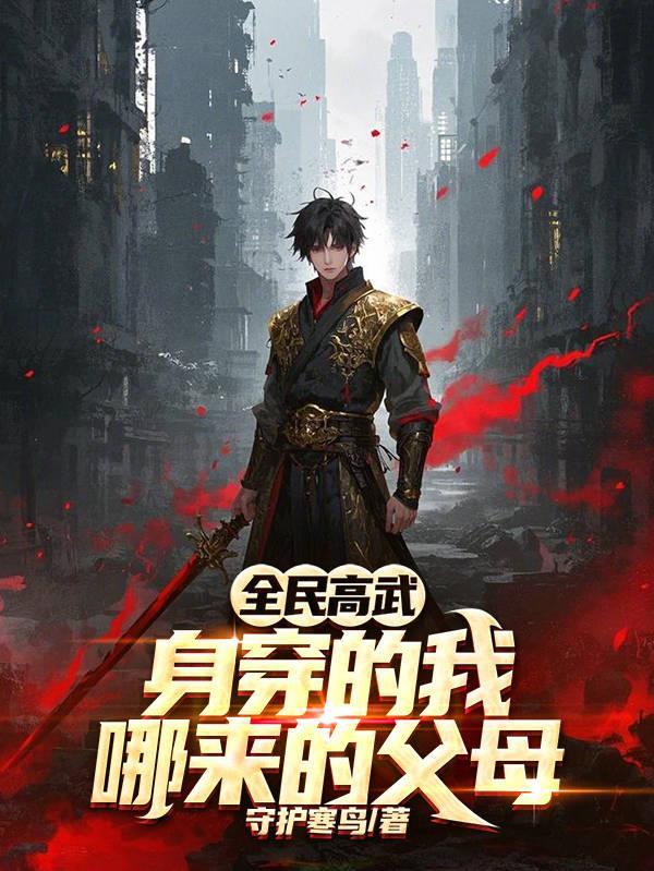 全民高武：身穿的我哪来的父母