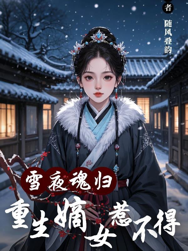 雪夜魂归，重生嫡女惹不得