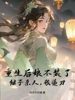 重生后娘不装了，继子杀人，我递刀
