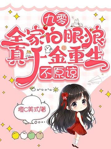 九零：全家白眼狼，真千金重生，不原谅