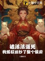 被活活逼死，我嫁权臣抄了整个侯府