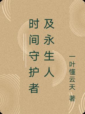 时空守护者及永生人