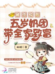 被流放后，五岁奶团带全家致富