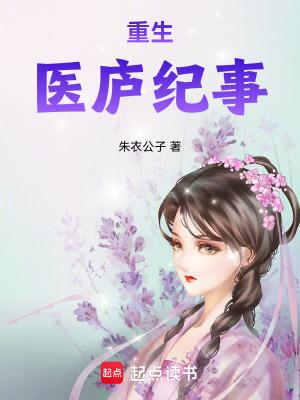 重生医庐纪事