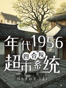 四合院之我有系统，不住南锣鼓巷