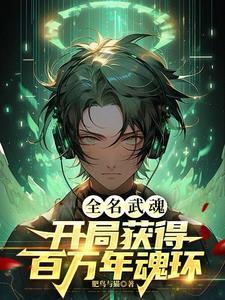 全民武魂：开局获得百万年魂环