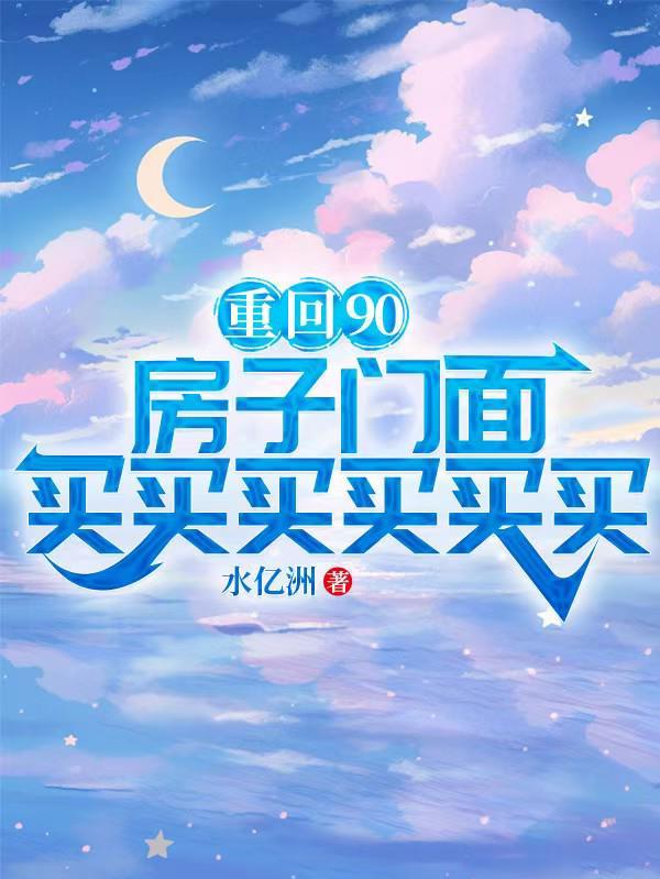 重回90，房子门面买买买买买买