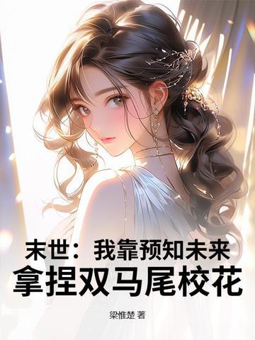 末世：我靠预知未来，拿捏双马尾校花