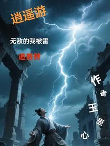 逍遥游：无敌的我被雷追着劈