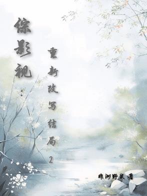 综影视：重新改写结局2