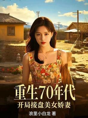 重生70年代，开局接盘美艳娇妻