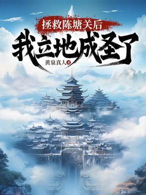 开局拯救陈塘关，我立地成圣