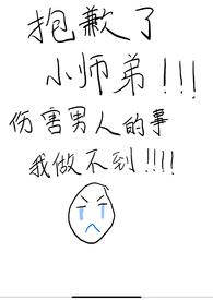 抱歉了小师弟，伤害男人的事我做不到！